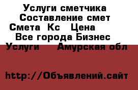 Услуги сметчика. Составление смет. Смета, Кс › Цена ­ 500 - Все города Бизнес » Услуги   . Амурская обл.